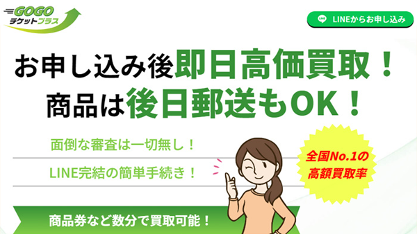 GOGOチケットプラス
