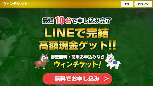 ウィンチケット