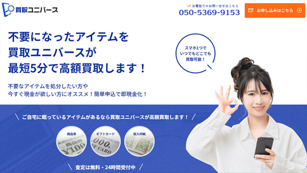買取ユニバース