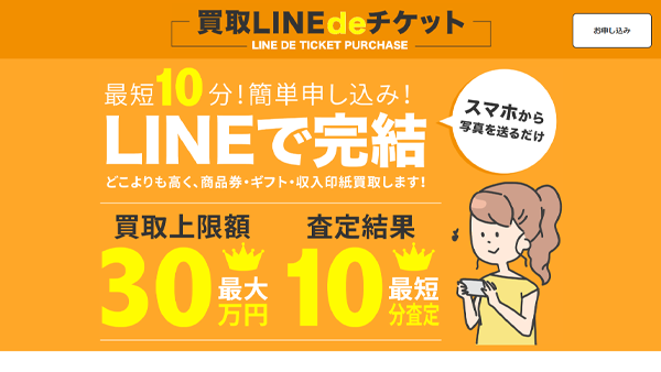 買取LINEdeチケット