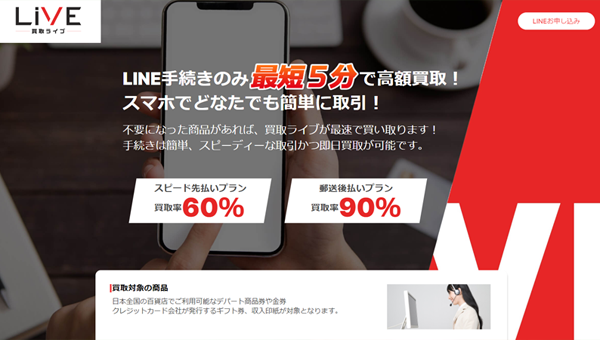 買取ライブ