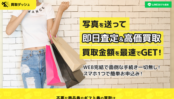 買取ダッシュ