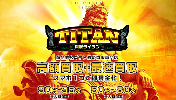 買取タイタン