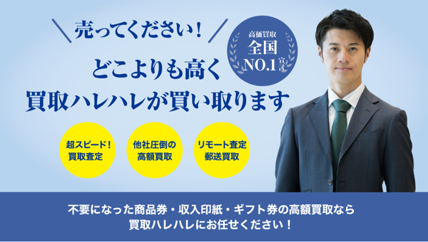 買取ハレハレ