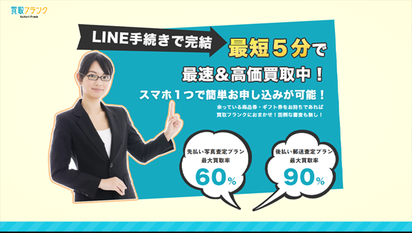 買取フランク