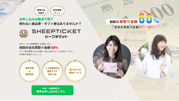 シープチケット