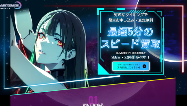 アルテミス