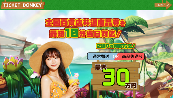チケットドンキー