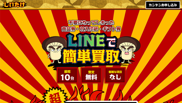 しいたけ