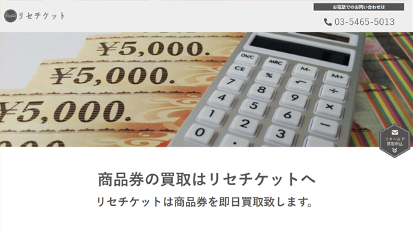 リセチケット