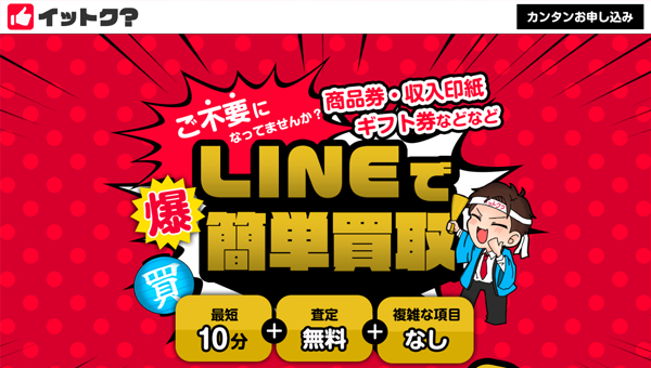 イットク？