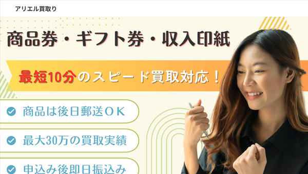 アリエル買取り