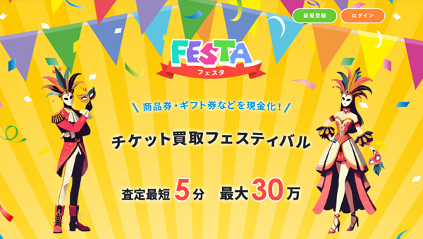 フェスタ