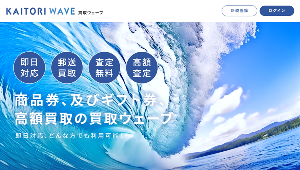 買取ウェーブ