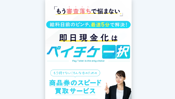ペイチケ