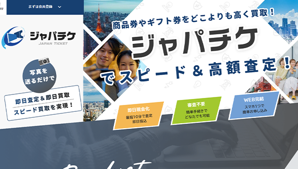 ジャパチケ