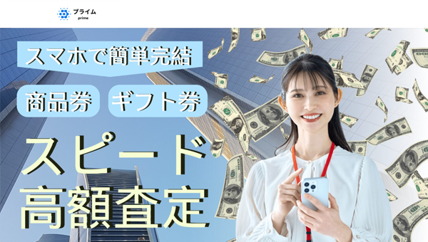 プライム