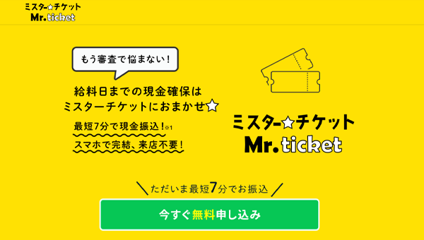 ミスターチケット
