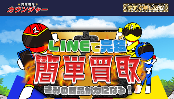 買取戦隊カウンジャー
