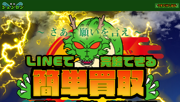 買取シェンロン
