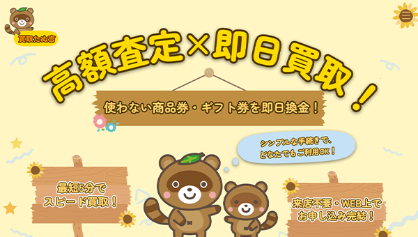 買取たぬ吉